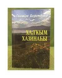 Халҡым хазинаhы. Очерктар.  