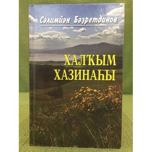 Халҡым хазинаhы. Очерктар.  