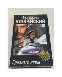 Грязные игры