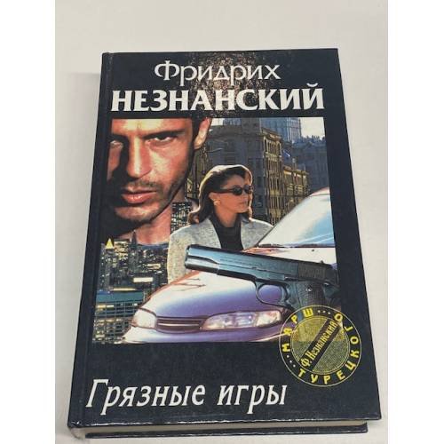 Грязные игры