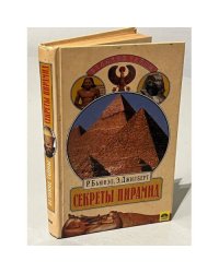 Секреты пирамид