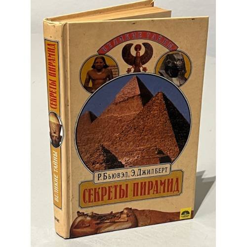 Обложка книги «Секреты пирамид» — Р. Бьювэл, Э. Джилберт, ISBN 5714103033