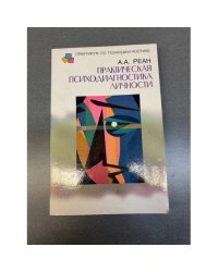Практическая психодиагностика личности