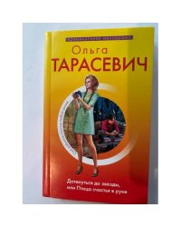 Дотянуться до звезды, или Птица счастья в руке