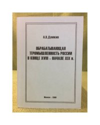Обрабатывающая промышленность России в конце XVIII - начале XIX в