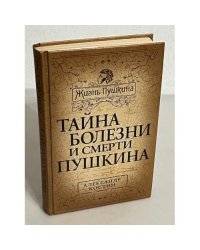 Тайна болезни и смерти Пушкина
