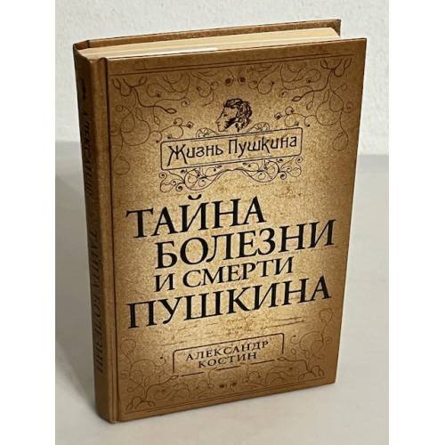 Тайна болезни и смерти Пушкина