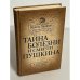 Тайна болезни и смерти Пушкина