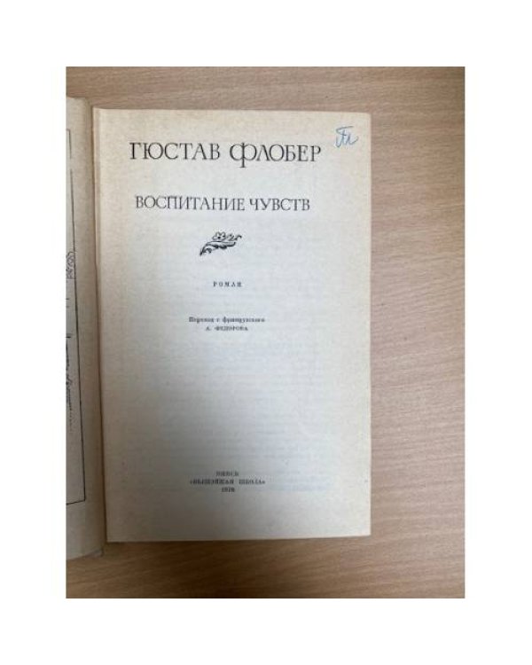 Воспитание чувств 