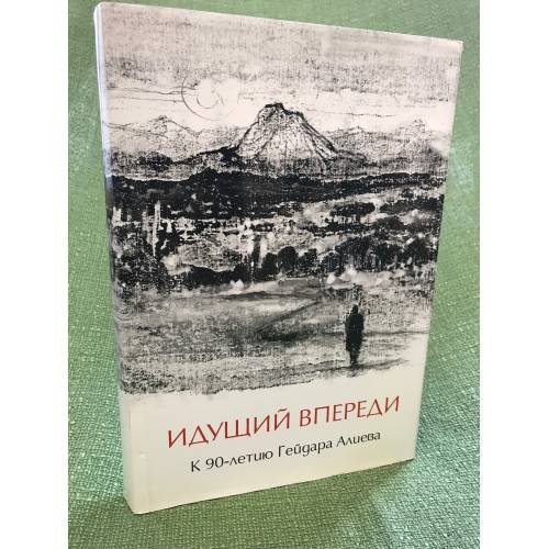 Идущий впереди. К 90-летию Гейдара Алиева