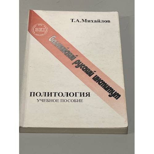 Обложка книги «Политология. Учебное пособие» — Т. А. Михайлов
