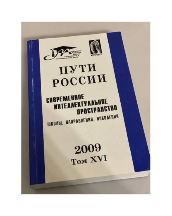 Пути России: Современное интеллектуальное пространство: Школы, направления, поколения 2009 Том XVI