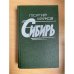 Сибирь