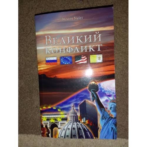 Обложка книги «Великий конфликт» — Эллен Уайт, ISBN 9783939979173