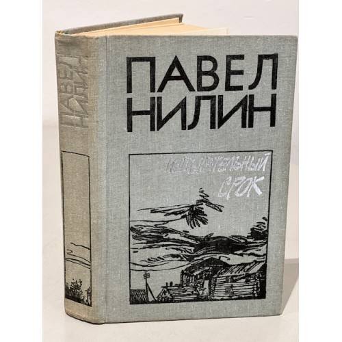Обложка книги «Испытательный срок» — Нилин Павел Филиппович