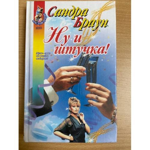 Ну и штучка!
