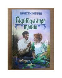 Скандальная тайна