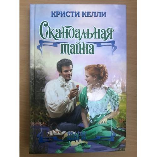 Скандальная тайна