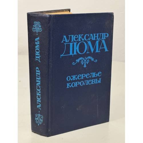 Обложка книги «Ожерелье королевы» — Александр Дюма