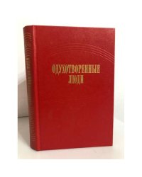 Одухотворенные люди
