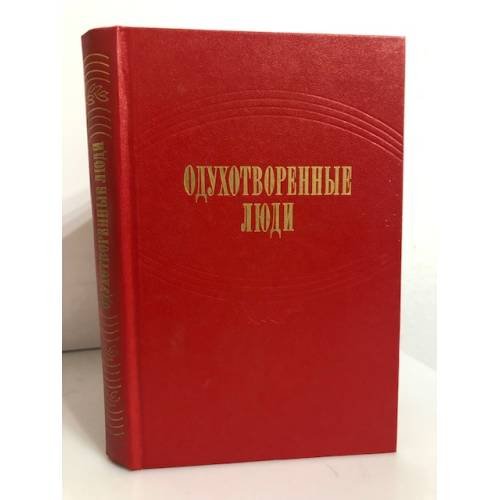 Одухотворенные люди