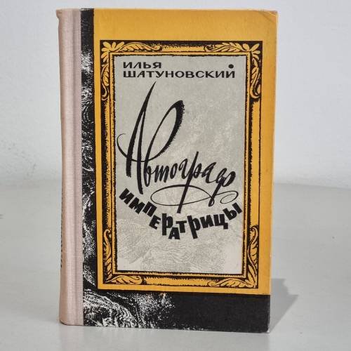 Обложка книги «Автограф императрицы» — Шатуновский Илья