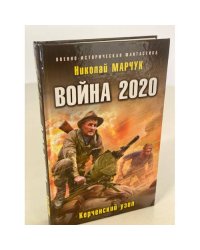 Война 2020. Керченский узел