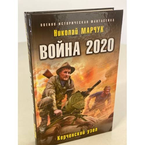 Война 2020. Керченский узел