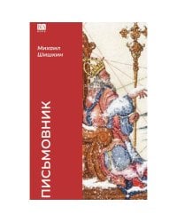 Письмовник (тв.)