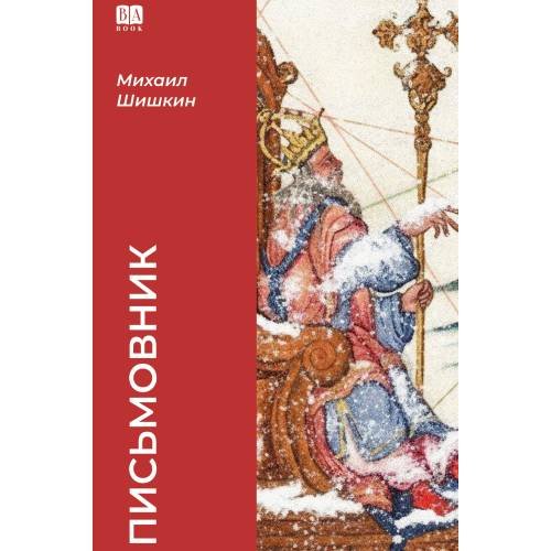 Письмовник (тв.)