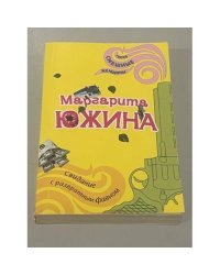Свидание с развратным фавном