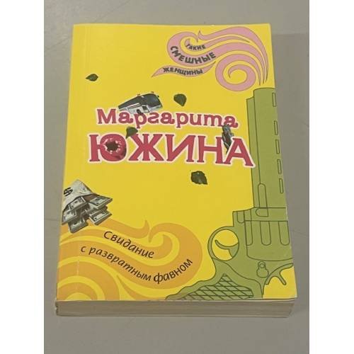 Свидание с развратным фавном