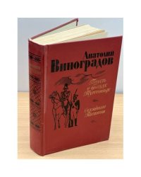  Повесть о братьях Тургеневых. Осуждение Паганини