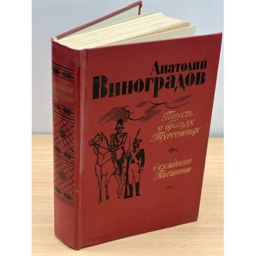  Повесть о братьях Тургеневых. Осуждение Паганини