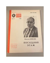 Последний этаж. Библиотека «Огонек» №31 1988