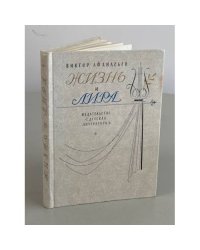 Жизнь и лира