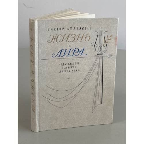 Обложка книги «Жизнь и лира» — Афанасьев Виктор Васильевич