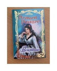 Распутница