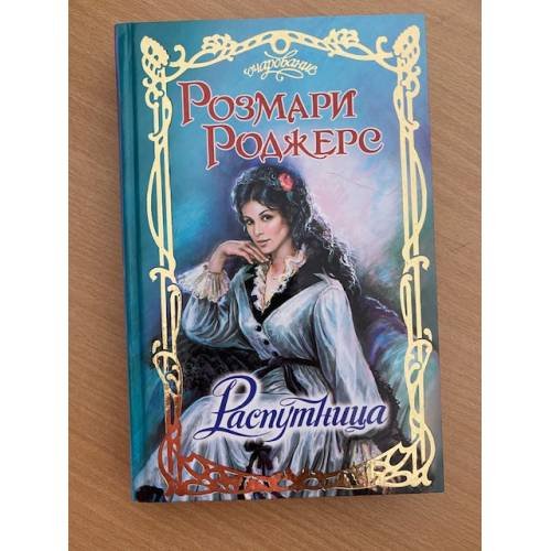 Распутница