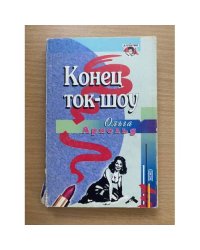 Конец ток-шоу