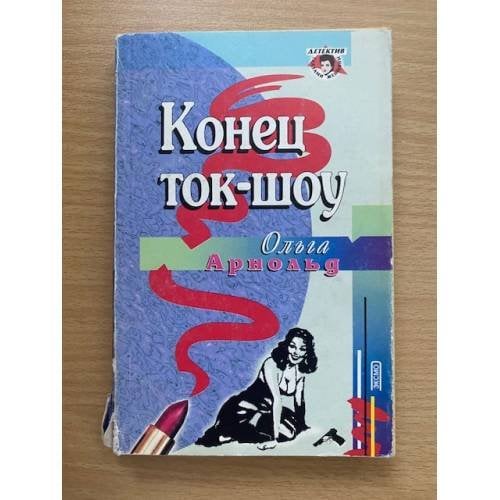 Конец ток-шоу