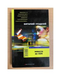 Невеста из USA