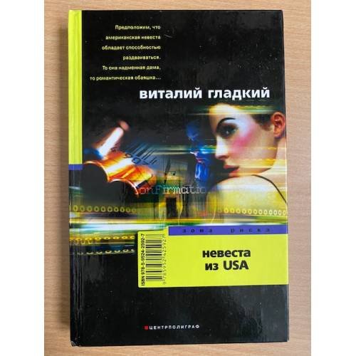 Невеста из USA