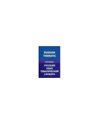 Русский язык. Тематический словарь (для говорящих по-английски)