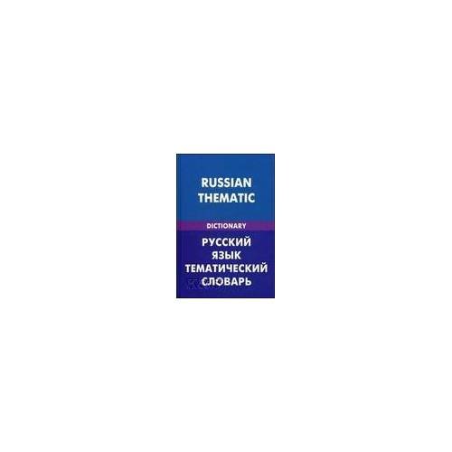 Русский язык. Тематический словарь (для говорящих по-английски)