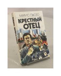 Крестный отец