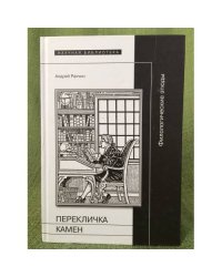 Перекличка камен: филологические этюды