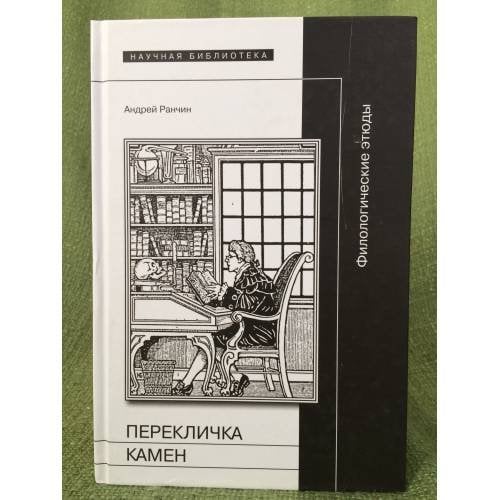 Перекличка камен: филологические этюды