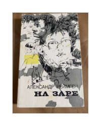 На заре