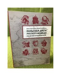 Польская диета русского медведя